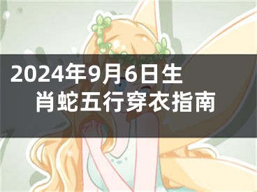 2024年9月6日生肖蛇五行穿衣指南