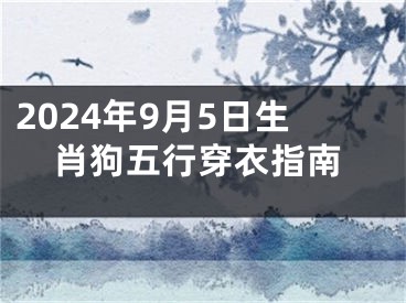 2024年9月5日生肖狗五行穿衣指南