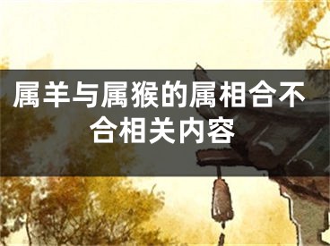 属羊与属猴的属相合不合相关内容