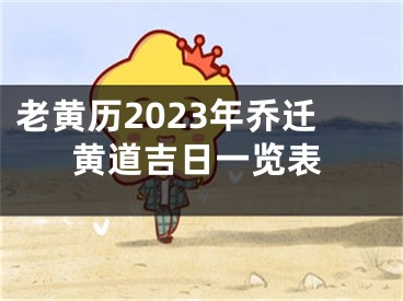 老黄历2023年乔迁黄道吉日一览表
