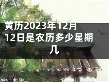 黄历2023年12月12日是农历多少星期几