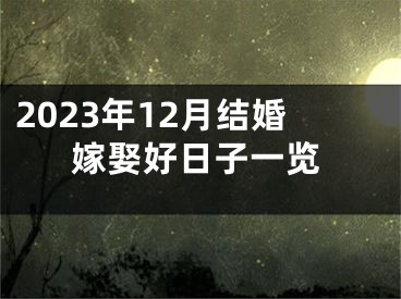 2023年12月结婚嫁娶好日子一览