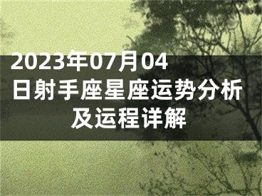 2023年07月04日射手座星座运势分析及运程详解
