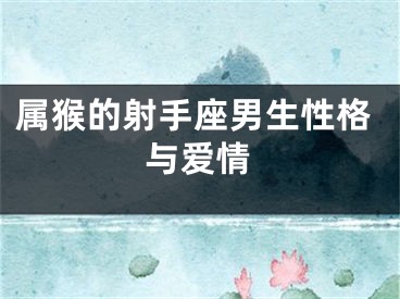 属猴的射手座男生性格与爱情