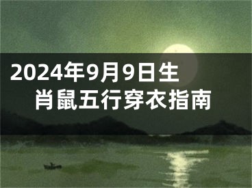 2024年9月9日生肖鼠五行穿衣指南