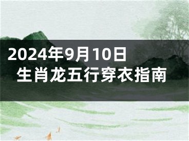 2024年9月10日生肖龙五行穿衣指南