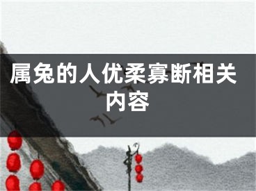 属兔的人优柔寡断相关内容