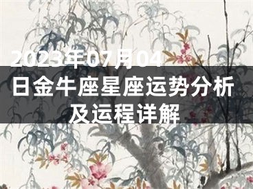 2023年07月04日金牛座星座运势分析及运程详解