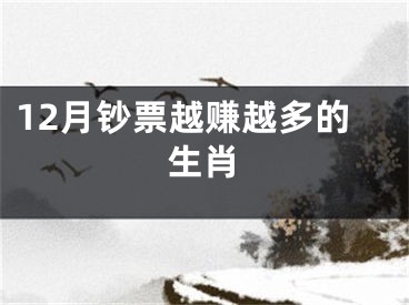 12月钞票越赚越多的生肖