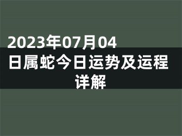 2023年07月04日属蛇今日运势及运程详解