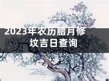 2023年农历腊月修坟吉日查询