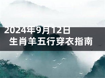 2024年9月12日生肖羊五行穿衣指南