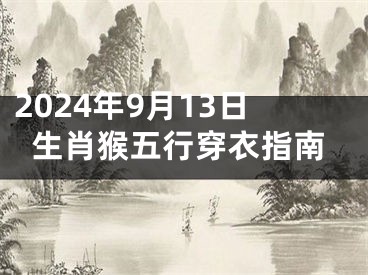 2024年9月13日生肖猴五行穿衣指南