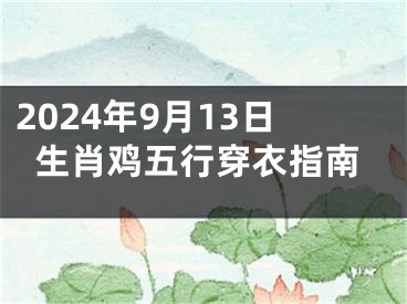 2024年9月13日生肖鸡五行穿衣指南