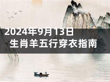 2024年9月13日生肖羊五行穿衣指南