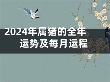 2024年属猪的全年运势及每月运程