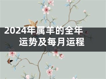 2024年属羊的全年运势及每月运程