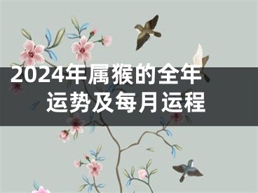 2024年属猴的全年运势及每月运程