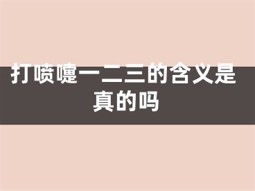 打喷嚏一二三的含义是真的吗