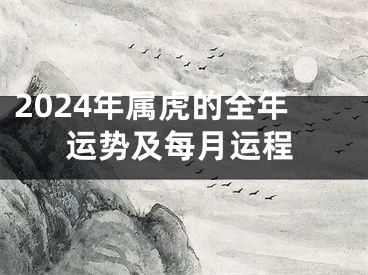 2024年属虎的全年运势及每月运程