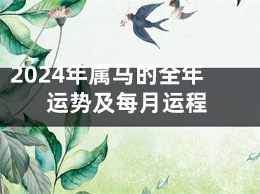 2024年属马的全年运势及每月运程