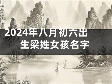 2024年八月初六出生梁姓女孩名字
