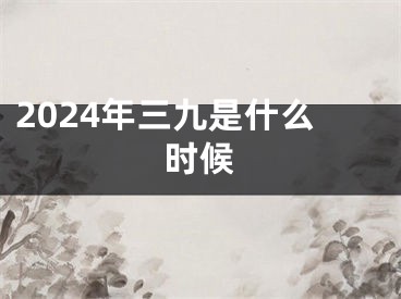 2024年三九是什么时候