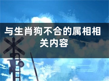 与生肖狗不合的属相相关内容