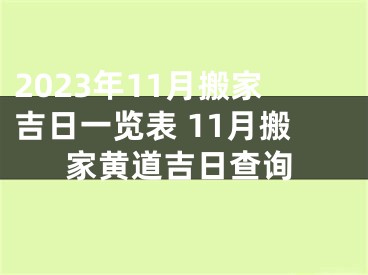 2023年11月搬家吉日一览表 11月搬家黄道吉日查询