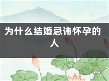 为什么结婚忌讳怀孕的人