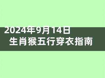 2024年9月14日生肖猴五行穿衣指南