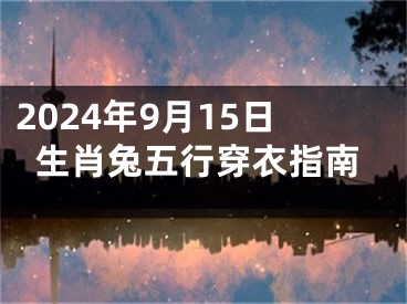 2024年9月15日生肖兔五行穿衣指南