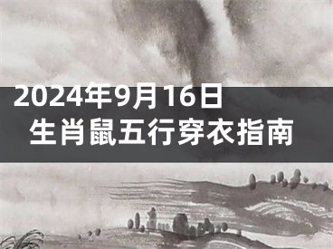 2024年9月16日生肖鼠五行穿衣指南