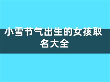 小雪节气出生的女孩取名大全