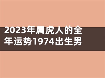 2023年属虎人的全年运势1974出生男