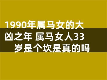 1990年属马女的大凶之年 属马女人33岁是个坎是真的吗