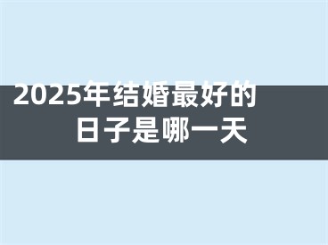 2025年结婚最好的日子是哪一天