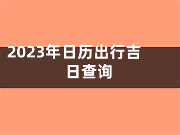 2023年日历出行吉日查询