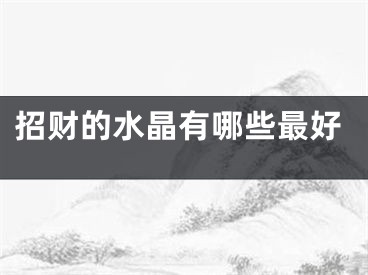 招财的水晶有哪些最好