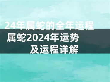 24年属蛇的全年运程 属蛇2024年运势及运程详解
