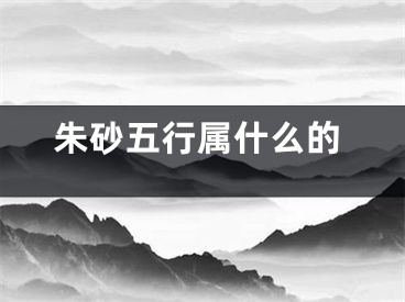 朱砂五行属什么的