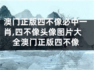澳门正版四不像必中一肖,四不像头像图片大全澳门正版四不像