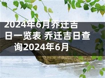 2024年6月乔迁吉日一览表 乔迁吉日查询2024年6月