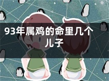93年属鸡的命里几个儿子