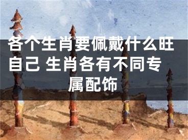 各个生肖要佩戴什么旺自己 生肖各有不同专属配饰