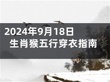 2024年9月18日生肖猴五行穿衣指南