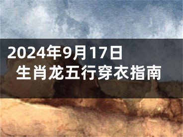 2024年9月17日生肖龙五行穿衣指南
