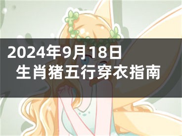 2024年9月18日生肖猪五行穿衣指南