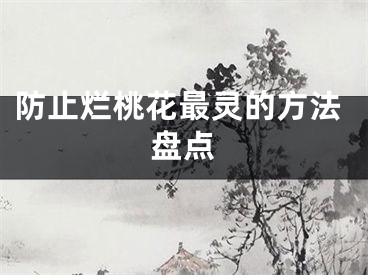 防止烂桃花最灵的方法盘点