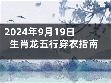 2024年9月19日生肖龙五行穿衣指南